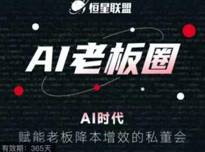 恒星联盟·AI老板圈,AI时代,赋能老板降本增效的私董会,帮你轻松掌握AI赋能-知一资源网