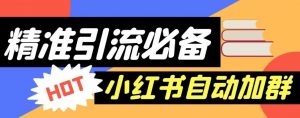 【引流必备】外面收费688的小红书自动进群脚本,精准引流必备【永久脚本+详细教程】-知一资源网
