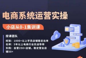 抖店精细化运营全案课,抖音小店从0-1集训营,电商系统运营实操课-知一资源网