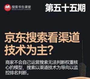 搜索书生·京东店长POP班【第55期】,京东搜推与爆款打造技巧,站内外广告高ROI投放打法-知一资源网