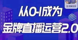 交个朋友·金牌直播运营2.0,运营课从0-1成为金牌直播运营-知一资源网