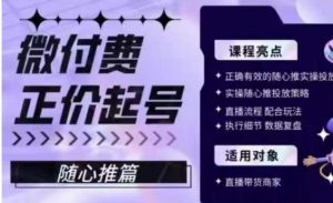 微付费正价起号(随心推篇),正确有效的随心推实操投放-知一资源网