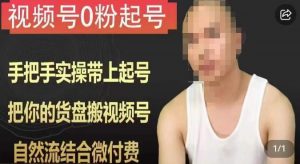 天诺老吴视频号0粉起号课程,手把手实操带上起号,把你的货盘搬视频号,自然流结合微付费-知一资源网