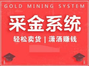 采金系统2.0,私域成交,快速成交收钱,轻松卖货,业绩暴涨,潇洒赚钱-知一资源网