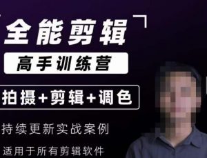 【全能剪辑高手训练营】剪辑思维+达芬奇调色+拍摄技巧一站教学-知一资源网