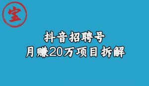 宝哥抖音招聘号月赚20w拆解玩法-知一资源网