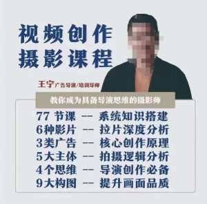视频创作摄影课程,教你成为具备导演思维的摄影师(导演思维+拍摄技巧+拉片解析+职业发展建议)-知一资源网