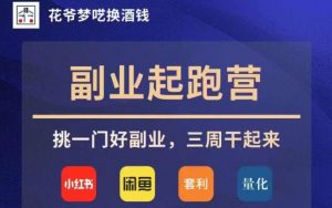 花爷副业起跑营·第4期,挑一门好副业,三周干起来-知一资源网