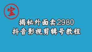 宝哥揭秘外面卖2980元抖音影视剪辑号教程-知一资源网