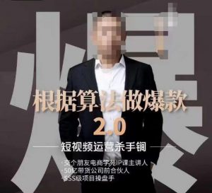 源哥《根据算法做爆款2.0》快速起号的秘籍,短视频运营杀手锏-知一资源网
