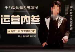 电商冰可乐·运营内参,千万级运营系统课,淘系高阶运营手册,从选品开始,完整做店技巧-知一资源网