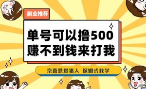 一号撸500,最新拉新app!赚不到钱你来打我!京喜最强悬赏猎人!保姆式教学-知一资源网
