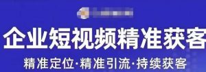 许茹冰·短视频运营精准获客,专为企业打造短视频自媒体账号-知一资源网