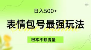 表情包最强玩法，根本不缺流量，5种变现渠道，无脑复制日入500+【揭秘】-知一资源网