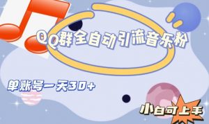 QQ群全自动引流音乐粉,单账号一天轻松引流30+-知一资源网