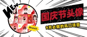 国庆节头像项目,9月必做的风口项目,别人在你的视频下领取国庆头像就能挣钱【揭秘】-知一资源网