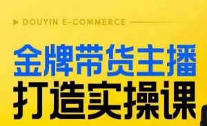 金牌带货主播打造实操课,直播间小公主丹丹老师告诉你,百万主播不可追,高效复制是王道!-知一资源网