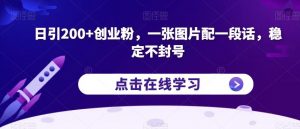 日引200+创业粉，一张图片配一段话，稳定不封号【揭秘】-知一资源网