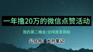 【保姆级教学】全网独家揭秘,年入20万的公众号评论点赞活动冷门项目-知一资源网
