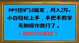 PPT挖矿3.0版本,月入2万小白轻松上手,手把手教学无脑操作就行了(送10万份素材)-知一资源网