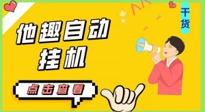 最新他趣聊天挂机项目,单设备一天收益轻松30-50+【挂机脚本+详细教程】-知一资源网