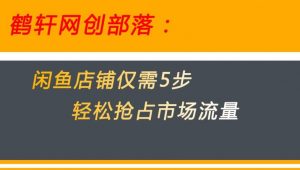 闲鱼做好这5个步骤让你店铺迅速抢占市场流量【揭秘】-知一资源网
