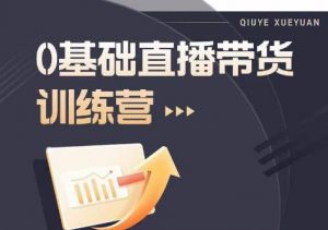 2023直播带货入门进阶运营实训课程,新手直播运营培训实操课-知一资源网