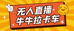 卡车拉牛（旋转轮胎）直播游戏搭建，无人直播爆款神器【软件+教程】-知一资源网
