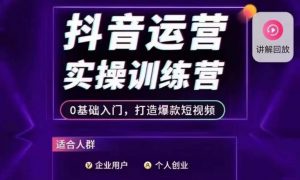 抖音运营实操训练营,0基础入门,打造爆款短视频-知一资源网
