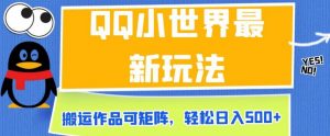 QQ小世界最新玩法,搬运作品可矩阵,轻松日入500+【揭秘】-知一资源网