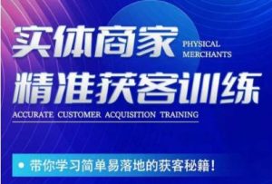 李白老师-实体商家精准获客训练,带你学习简单落地的获客秘籍!-知一资源网