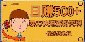 全网首发!一天赚500+,暴力涨粉变现,毫无门槛有手机就行,可扩大【揭秘】-知一资源网