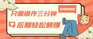只需操作三分钟,获得被动美金收入,后期轻松躺赚,保姆级教程【揭秘】-知一资源网