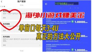 海外小游戏美金项目真正可以达到3-4U单窗口的方法,单台电脑收入300+【揭秘】-知一资源网
