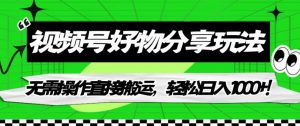 视频号好物分享玩法,无需操作直接搬运,轻松日入1000+!【揭秘】-知一资源网