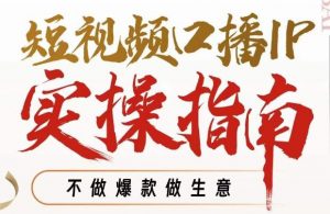 周百见·短视频口播IP实操指南视频课,不做爆款做生意-知一资源网
