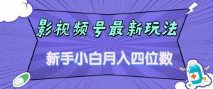 影视号最新玩法,新手小白月入四位数,零粉直接上手【揭秘】-知一资源网