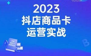 沐网商·抖店商品卡运营实战,店铺搭建-选品-达人玩法-商品卡流-起店高阶玩玩-知一资源网
