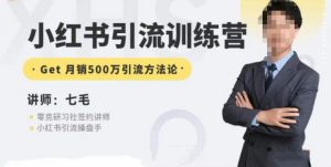 零克·小红书引流训练营第五期,小红书矩阵引流到vX的方法论-知一资源网