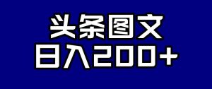 头条AI图文新玩法,零违规,日入200+【揭秘】-知一资源网