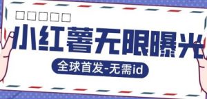 全球首发-小红薯无需id无限曝光术-比苹果15更香的技术-知一资源网