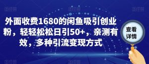 外面收费1680的闲鱼吸引创业粉,轻轻松松日引50+,亲测有效,多种引流变现方式【揭秘】-知一资源网