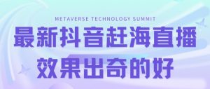 最新抖音快手赶海无人直播流量庞大,效果出奇的好(教程+素材)-知一资源网