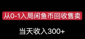 从0-1入局闲鱼币回收售卖，当天变现300，简单无脑【揭秘】-知一资源网