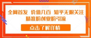 全网首发 价值几百 知乎无限关注精准粉创业粉引流【揭秘】-知一资源网