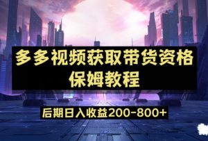 多多视频过新手任务保姆及教程,做的好日入800+【揭秘】-知一资源网
