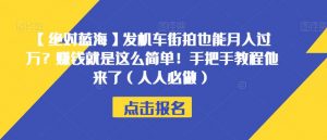 【绝对蓝海】发机车街拍也能月入过万?赚钱就是这么简单!手把手教程他来了(人人必做)【揭秘】-知一资源网