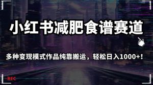 小红书减肥食谱赛道,多种变现模式作品纯靠搬运,轻松日入1000+!【揭秘】-知一资源网