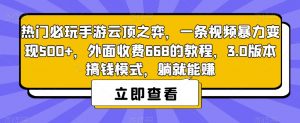热门必玩手游云顶之弈,一条视频暴力变现500+,外面收费668的教程,3.0版本搞钱模式,躺就能赚-知一资源网