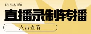 【高端精品】最新电脑版抖音/快手/B站直播源获取+直播间实时录制+直播转播软件【全套软件+详细教程】-知一资源网